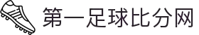 足球即时比分网-最全面的足球比分数据平台